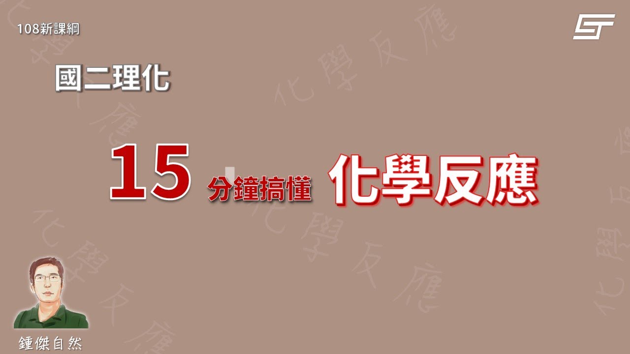 15分鐘搞懂化學反應