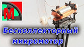 Бесколлекторный простой микромоторчик-минидвигатель своими руками ...