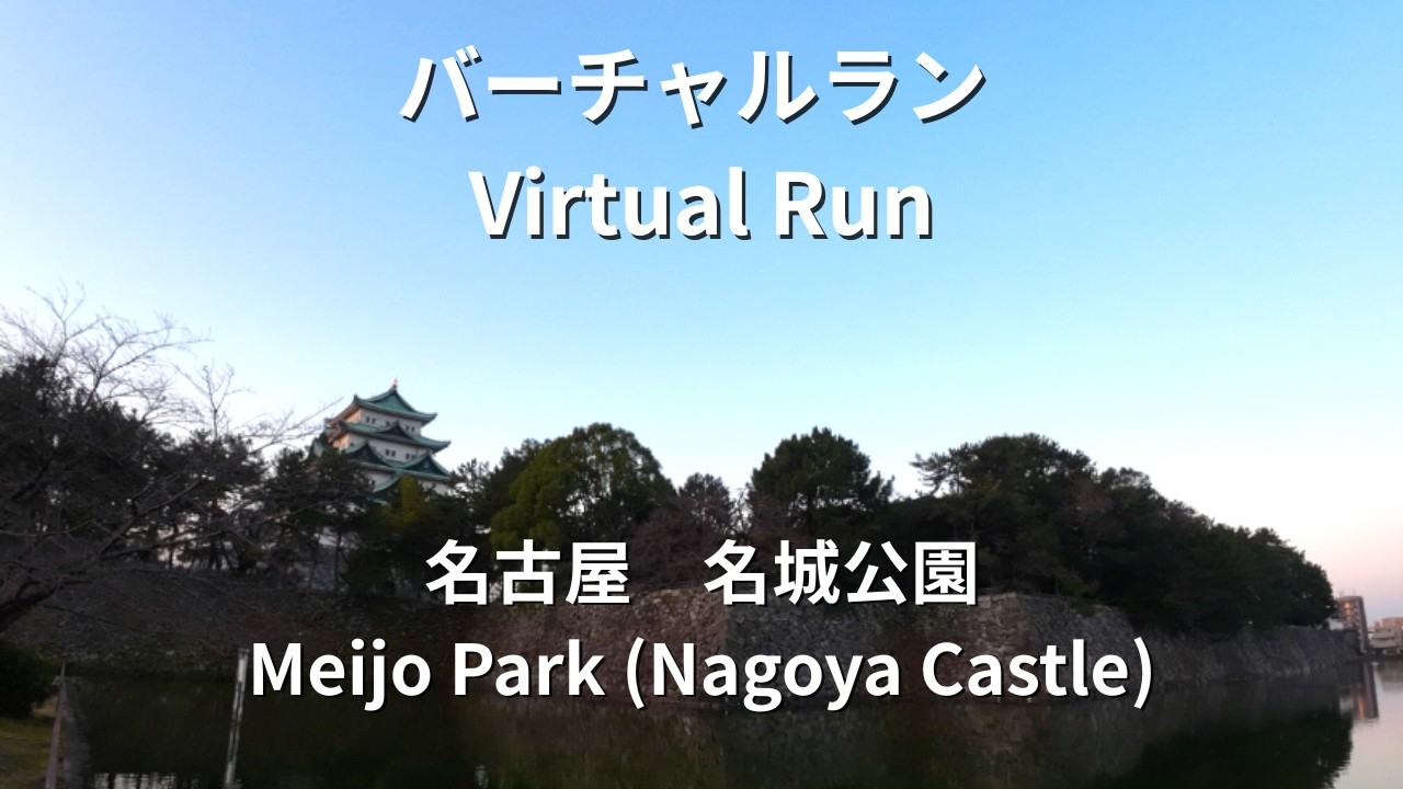 バーチャルラン｜名古屋城〜名城公園 走りやすいフラットコース ＆ IG アリーナ(Bリーグ名古屋ダイヤモンドドルフィンズ ホームアリーナ)｜1周1270mのランニングコースを早朝ラン