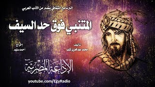 من المسرح الشعري׃ المتنبي فوق حد السيف ˖˖ محمد عبد العزيز شنب