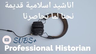 نحنا لما تحاصرنا | اناشيد اسلامية قديمة | @professionalhistorian