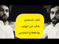 معركة ذات السلاسل خالد بديع