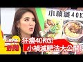 狂瘦40KG！小禎減肥方法大公開！吃這些就對了！【醫師好辣】 20190410 part1 EP720 小禎 宋晏仁