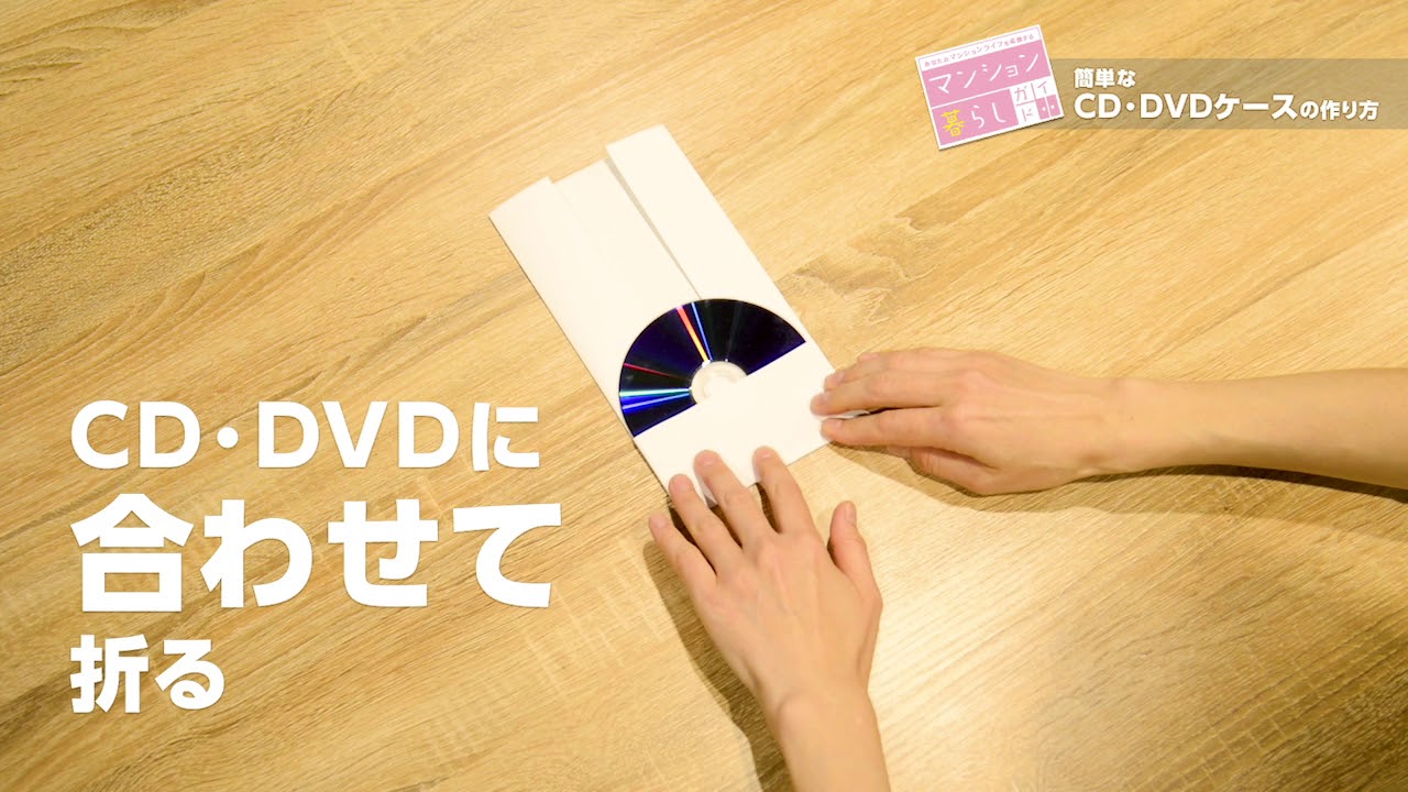 簡単なcd Dvdケースの作り方 Youtube