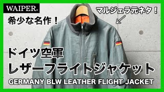 【超名作！】ドイツ空軍レザージャケットを徹底解説！入手困難必須のマスターピースをお見逃し無く！