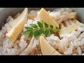 「たけのこご飯」の作り方（解説付き） - How to make Takenoko Gohan (Bamboo Shoot Rice)