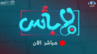 برنامج لا بأس l أسرار علاج البروستاتا