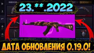 ТОЧНАЯ ДАТА ОБНОВЛЕНИЯ 0.19.0 !!! / когда выйдет обнова 0.19.0 в стендофф 2