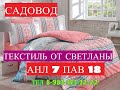 САДОВОД/ТЕКСТИЛЬ ОТ СВЕТЛАНЫ! ПЛЕДЫ,ПОДУШКИ,ПОЛОТЕНЦА И МНОГОЕ ДРУГОЕ! ОПТ И РОЗНИЦА /РЫНОК МОСКВА