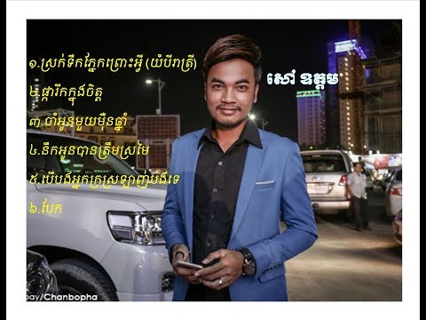 sao oudom nonstop song សៅ ឧត្តម ចំរៀងពិរោះៗ