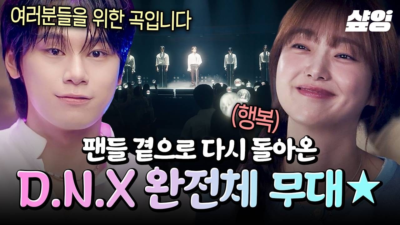 [#최애의사원] 기다려준 팬들을 위해 9년 만에 재결합🎊 무대 위에서 비로소 하나가 된 D.N.X⭐