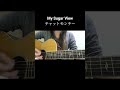 My Sugar View/チャットモンチー (弾き語りカバー by 夜風)