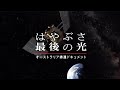 『はやぶさ 最後の光』予告編