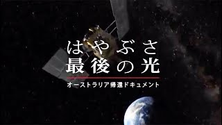 『はやぶさ 最後の光』予告編