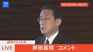 【LIVE】政権発足1か月　岸田首相が所感　（2021年11月4日）