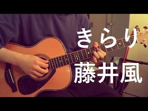【ソロギター】藤井 風 - "きらり" / Fujii Kaze - Kirari【Fingerstyle Guitar】