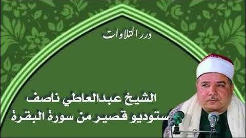 الشيخ عبدالعاطي ناصف ستوديو قصير من سورة البقرة