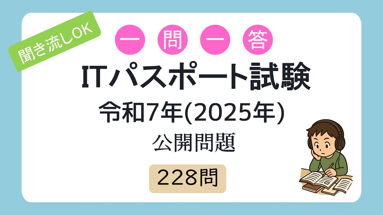 【聞き流しOK】一問一答 ITパスポート試験 令和7年度(2025年度) 公開問題