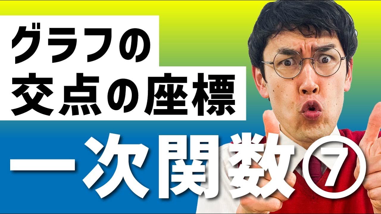 Junior High School Mathematics, Lecture 16 [Linear Functions ⑦