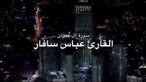 عباس سافار ماتيسر من سورة ءال عمران..
