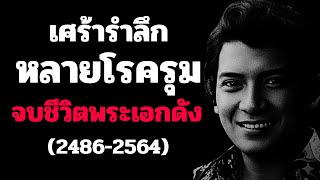 Sadly remembered: Multiple illnesses ended the life of a famous actor (1943-2021).