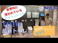 TOTOさんへの大ヒット商品である「ウォシュレット」！最新のトイレをご紹介！アドバンスリフド