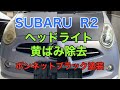 SUBARU R2 リフレッシュ