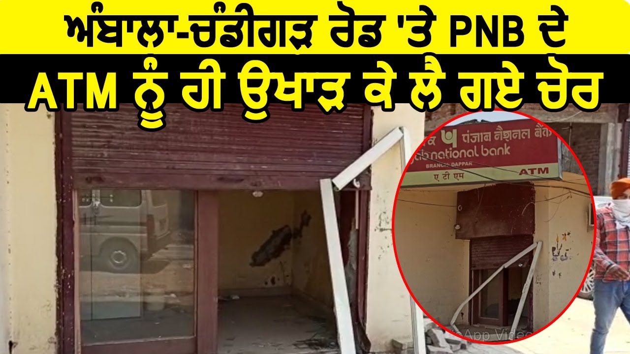 Ambala-Chandigarh Highway पर PNB के ATM को ही उखाड़ ले गए चोर