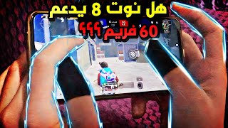 هل جهاز نوت 8 يدعم 60 فريم؟؟❗🤯 هاندكام بجهاز ريدمي نوت 8 برو انصدمت من سرعة الجهاز 😱 ببجي موبايل 2.4