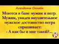 Негр и Мужик в Бане! Анекдоты Онлайн! Короткие Приколы! Шутки! Смех! Юмор! Позитив!