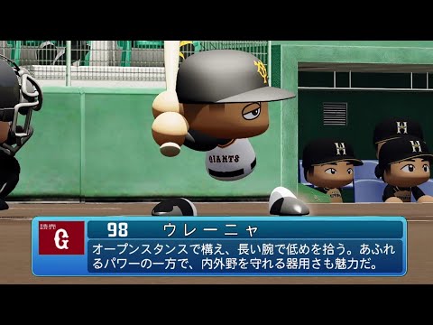 【パワプロ2020なりきり】巨人 98 ウレーニャ選手