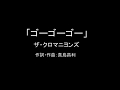 【カラオケ】ゴーゴーゴー/ザ・クロマニヨンズ【実演奏】