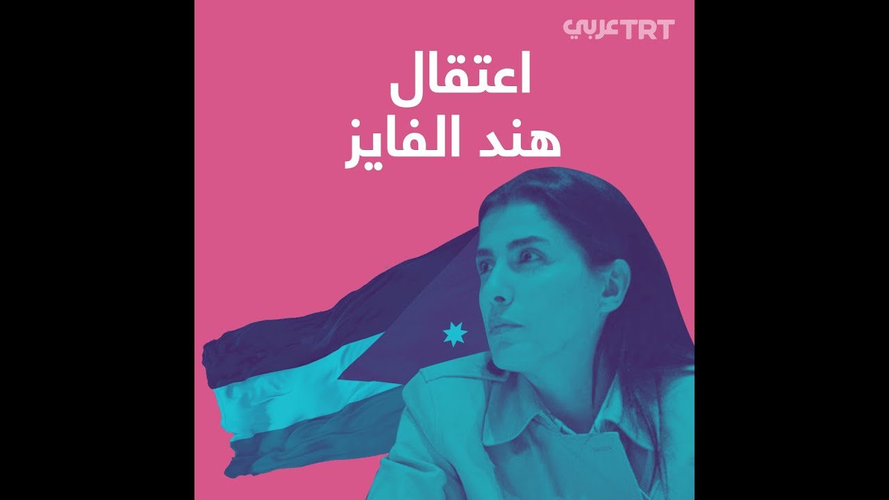 اعتقال هند الفايز