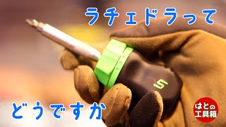 ラチェットドライバー紹介【工具紹介】