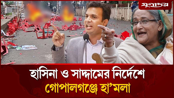 সরাসরি হা'ম'লার নির্দেশনা দেন নি'ষি'দ্ধ ছাত্রলীগের সভাপতি সাদ্দাম | Saddam | Gopalganj | Jugantor
