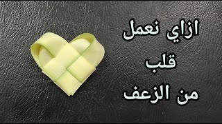 كيف تصنع قلب من الزعف - كيف تصنع قلب بالزعف احد_الشعانين احد_السعف خالة_ام_صليب