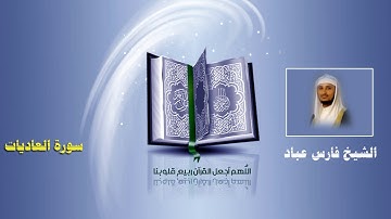 فارس عباد - سورة العاديات