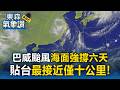 巴威颱風「貼台僅10公里」海面強撐6天強颱紀錄！續發雨特報：週一防短延時強降雨【東森氣象讚】