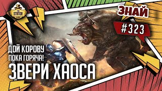 Звери Хаоса - дой корову пока горяча! | Знай #323 | Warhammer Age of Sigmar