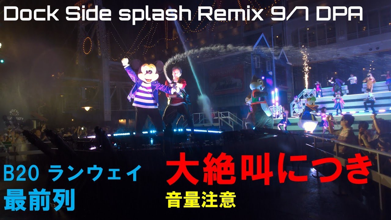 ドックサイド・スプラッシュ・リミックス 9/7 DPA ランウェイ先端最前列 4K HDR