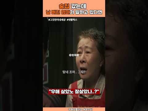 그것만이내세상 - 술먹으러 갔는데 마주친 날 버리고 간 엄마  #영화 #넷플릭스 #드라마 #그것만이내세상