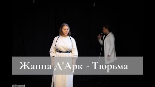 Рок-опера «Жанна Д’Арк» - Тюрьма (Уна Хильворен, Денис Лаврентьев)