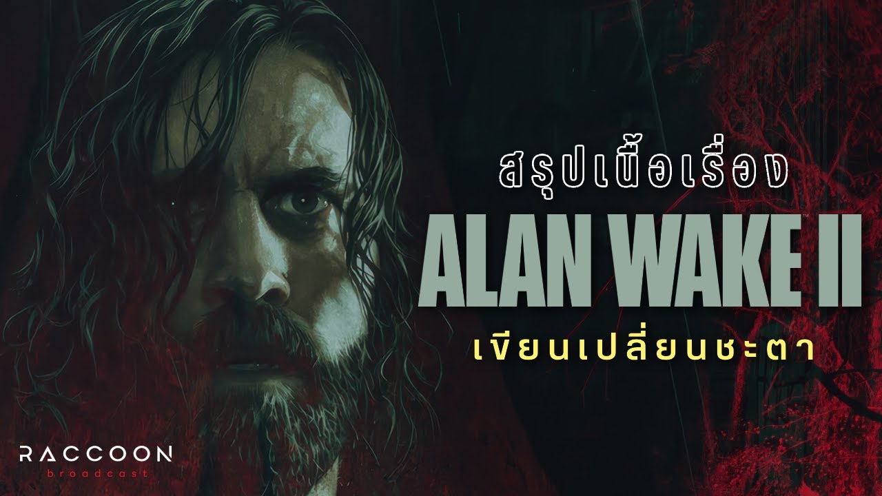 สรุปเนื้อเรื่อง Alan Wake 2 เขียน...เปลี่ยนชะตา