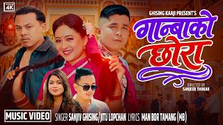 Ganbako Chhora『Official MV』- Sanjiv Ghising | Jitu Lopchan || Yangi Dong, Lucky Lama, Sanjeeb Thokar
