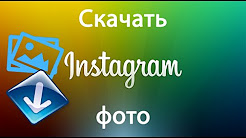 Как скачать/сохранить фото в Инстаграм с компьютера