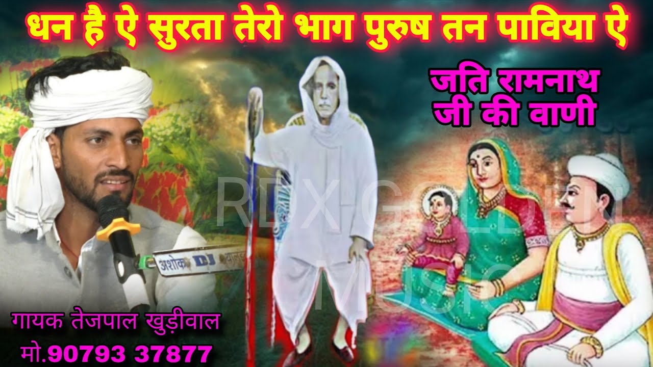 जति रामनाथ जी महाराज की वाणी धन है ऐ सुरता तेरो भाग पुरुष तन पाविया ऐ गायक कलाकार तेजपाल खुड़ीवाल 