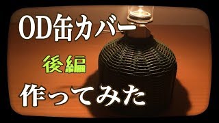 OD缶カバーでちょっとお洒落に 【後編】