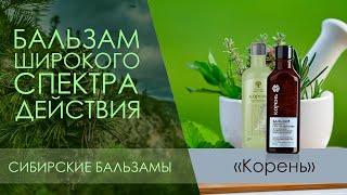 видео: Бальзам широкого спектра действия «Корень» Siberrian Wellness Сибирские бальзамы. Сибирское здоровье картинка: Бальзам широкого спектра действия «Корень» Siberrian Wellness Сибирские бальзамы. Сибирское здоровье