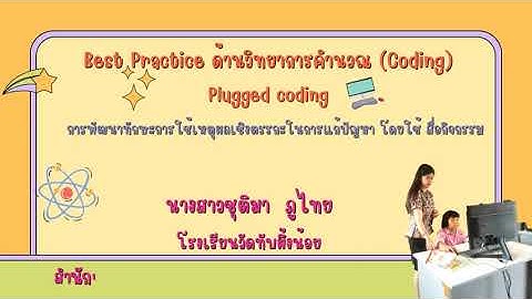 ผลงานดีเด่น Best Practice ด้านวิทยาการคำนวณ Coding