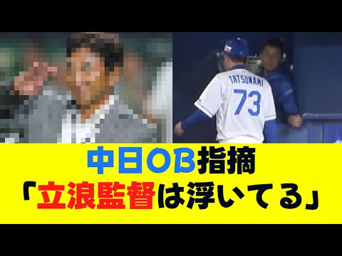 中日OB指摘「立浪監督は浮いてる」
